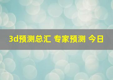 3d预测总汇 专家预测 今日